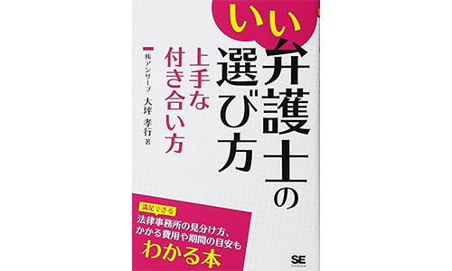 いい弁護士の選び方 上手な付き合い方 大坪 孝行 (著)