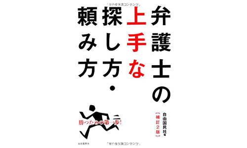 弁護士の上手な探し方・頼み方 自由国民社