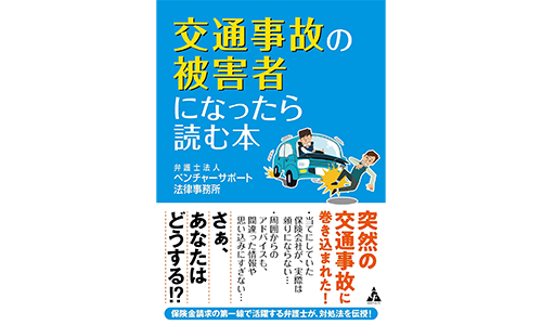 交通事故の被害者になったら読む本