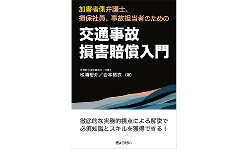 加害者側弁護士、損保社員、事故担当者のための 交通事故損害賠償入門