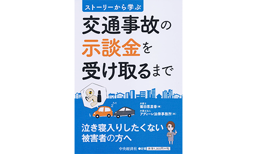 ストーリーから学ぶ交通事故の示談金を受け取るまで
