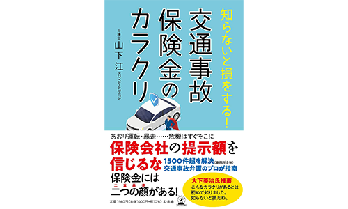 知らないと損をする! 交通事故保険金のカラクリ