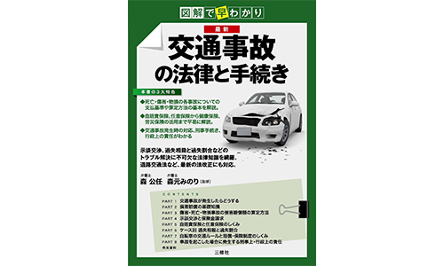 図解で早わかり 最新 交通事故の法律と手続き