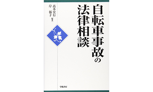 自転車事故の法律相談