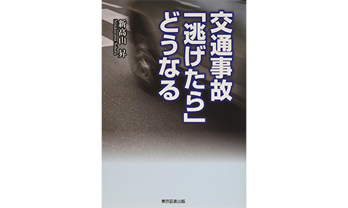 交通事故「逃げたら」どうなる