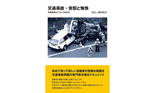 交通事故・実態と悔恨: 交通事故はこうして起きる