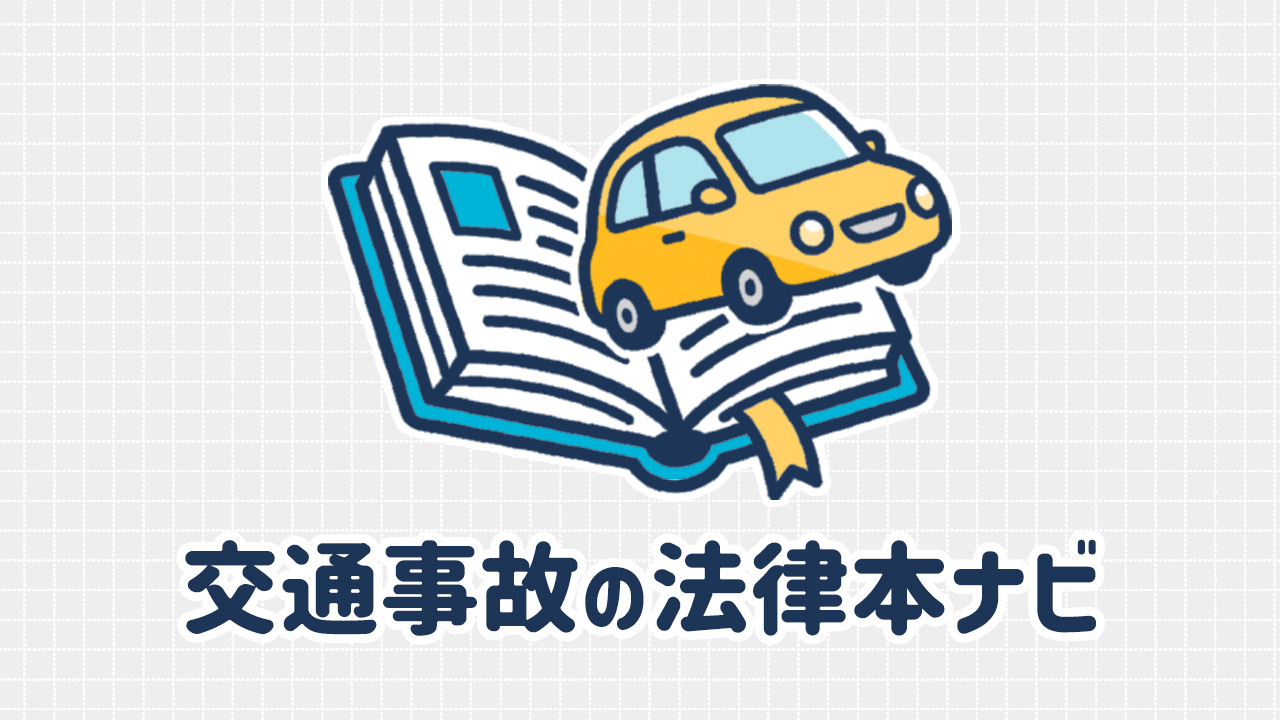 交通事故の法律本ナビ-HOME