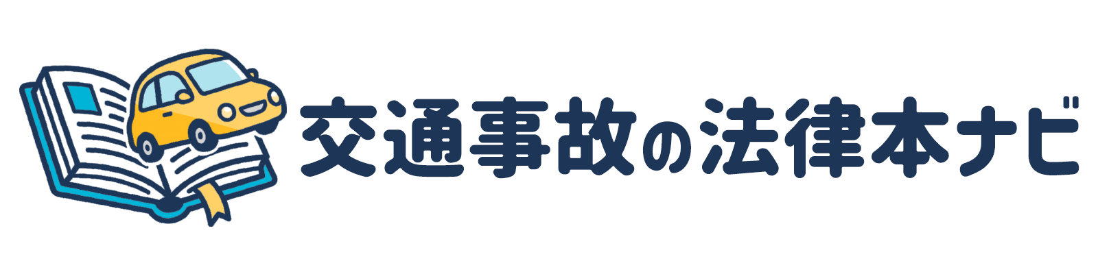 交通事故の法律本ナビ