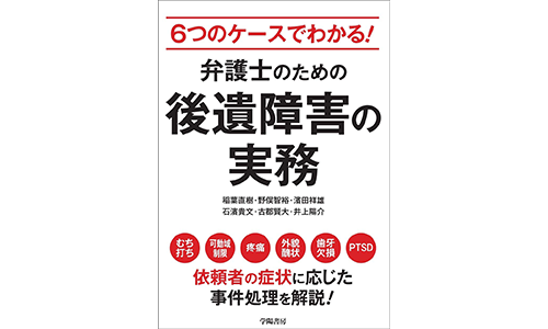 6つのケースでわかる! 弁護士のための後遺障害の実務