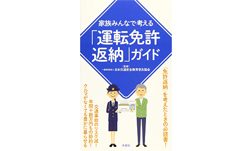 家族みんなで考える「運転免許返納」ガイド