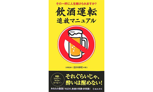 飲酒運転追放マニュアル: その一杯に人生賭けられますか?