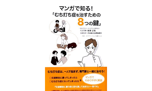 マンガで知る!「むち打ち症を治すための8つの鍵」